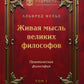 Живая мысль великих философов. Практическая философия. Т. 1