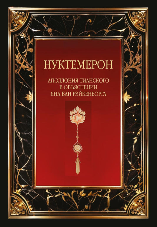 Le nucléaire d'Apollonie de Tiansko avec les observations de Jona et Reykenborga