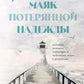 Маяк потерянной надежды. Исповедь человека, победившего панические атаки и депрессию