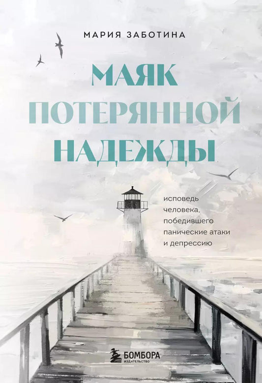 Маяк потерянной надежды. Исповедь человека, победившего панические атаки и депрессию