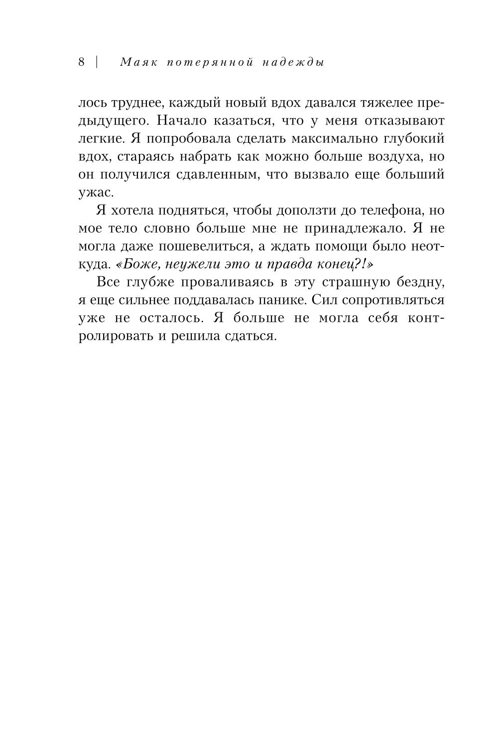 Маяк потерянной надежды. Исповедь человека, победившего панические атаки и депрессию