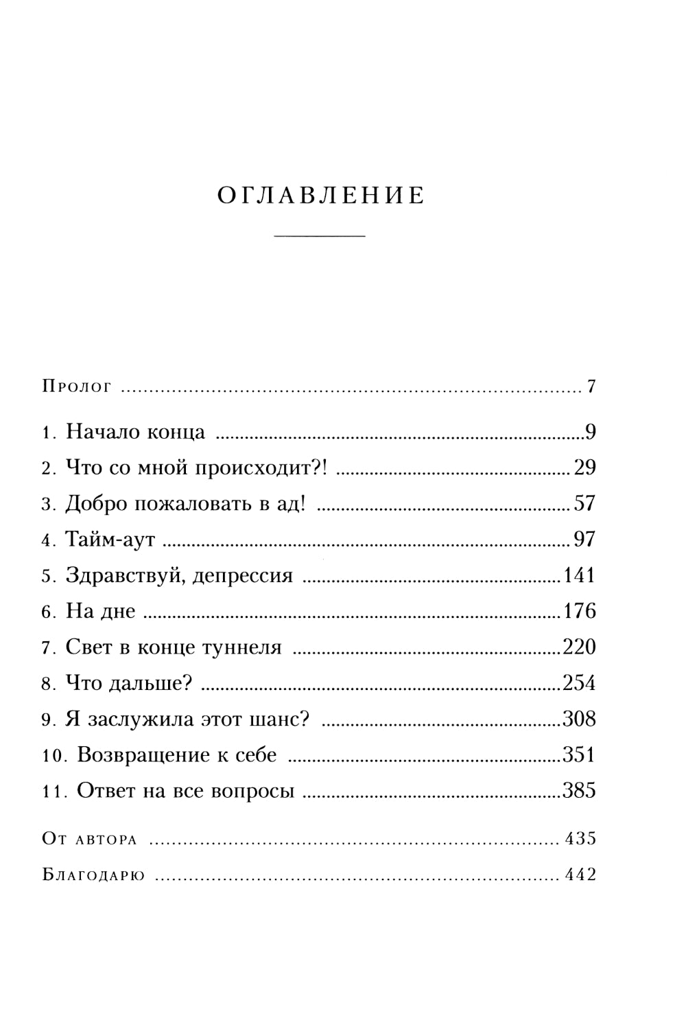 Маяк потерянной надежды. Исповедь человека, победившего панические атаки и депрессию