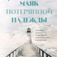 Маяк потерянной надежды. Исповедь человека, победившего панические атаки и депрессию