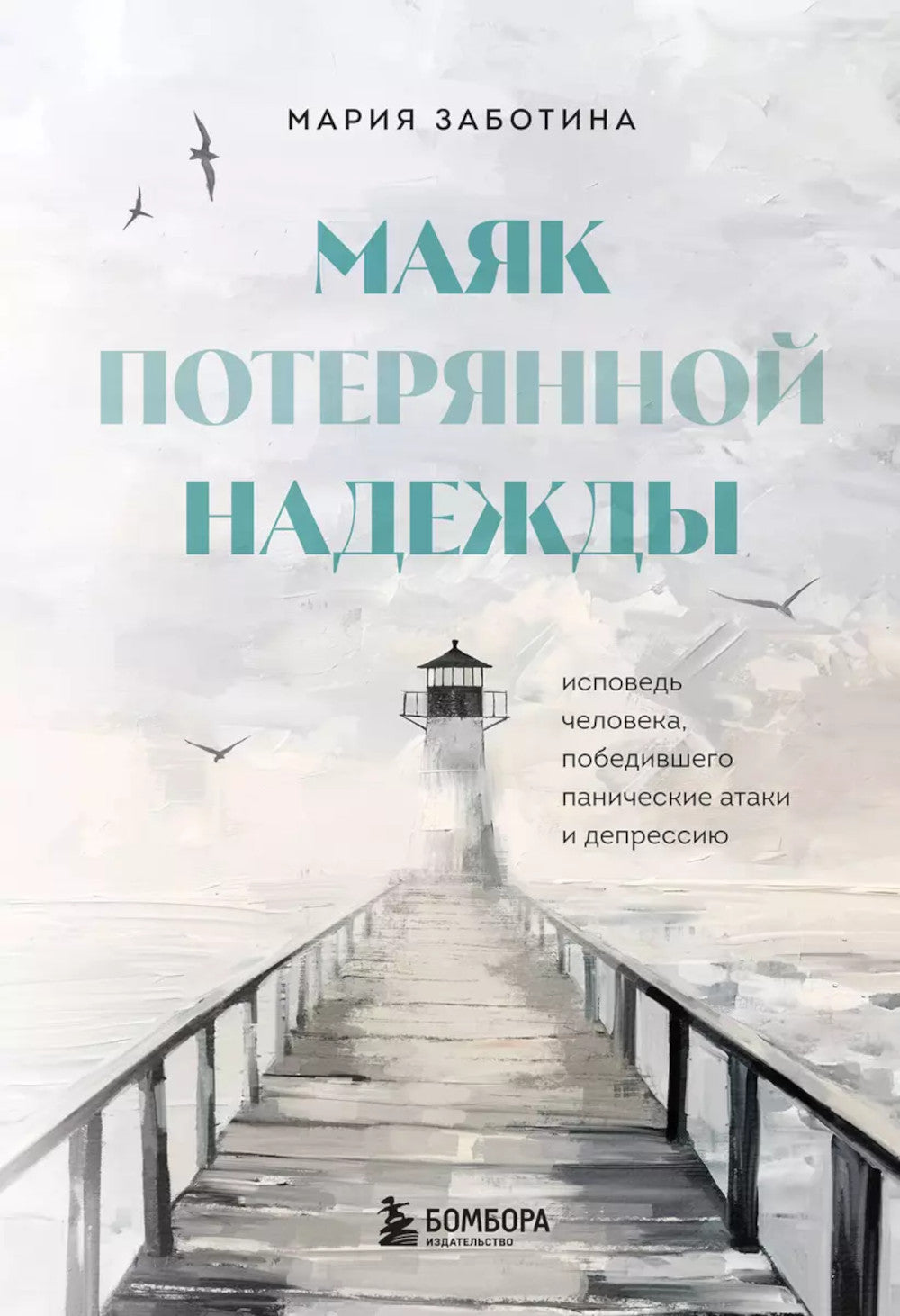 Маяк потерянной надежды. Исповедь человека, победившего панические атаки и депрессию