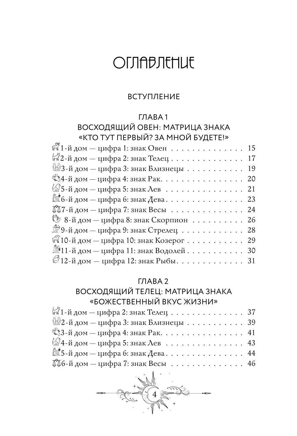 12 восходящих знаков Зодиака: 12 жизненных матриц