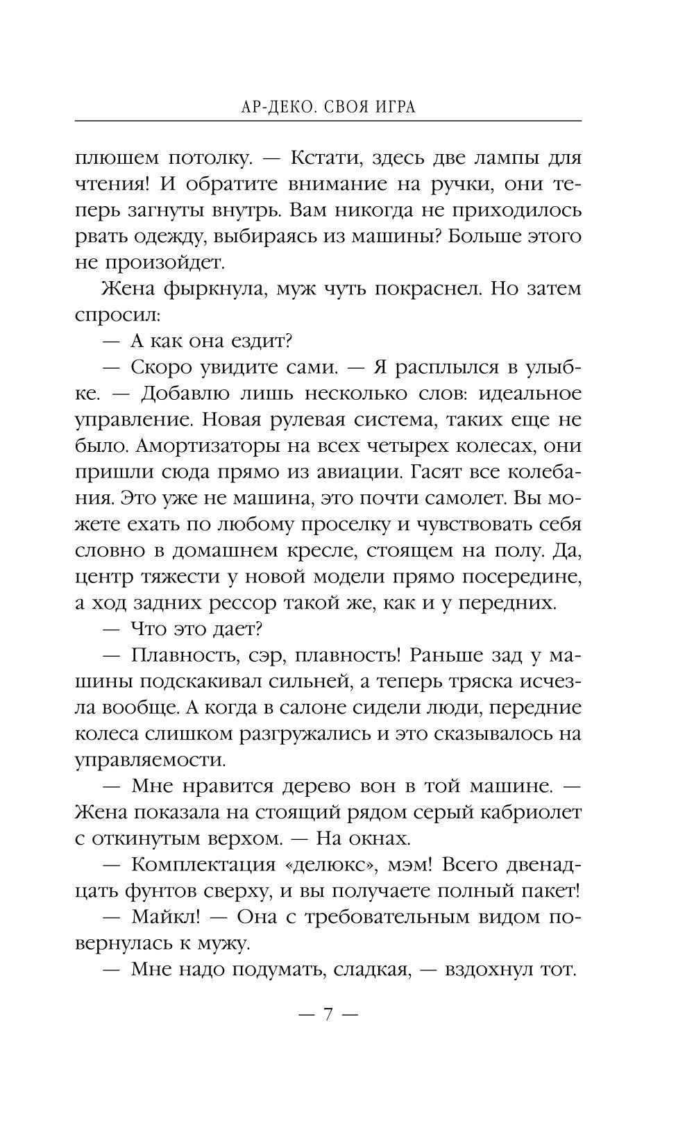 Ар-Деко. Своя игра