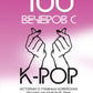 100 вечеров с K-pop
