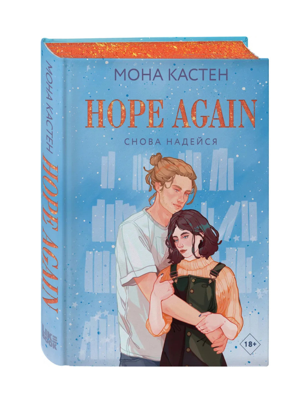 Снова надейся