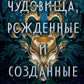 Чудовища, рожденные и созданные