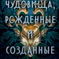 Чудовища, рожденные и созданные