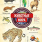 Животные мира. Моя большая энциклопедия