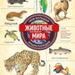 Животные мира. Моя большая энциклопедия