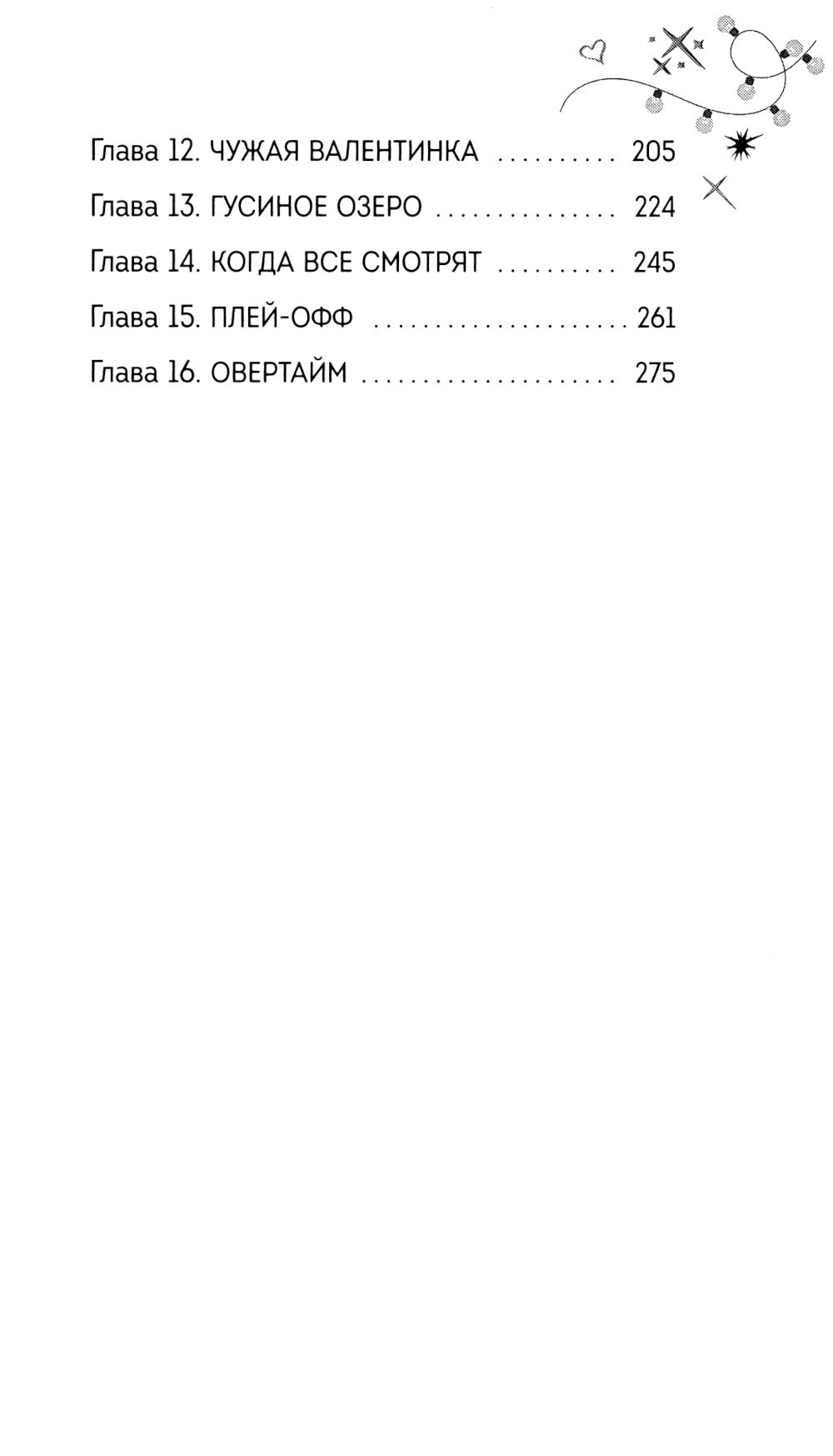Свидание в овертайме