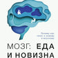 Мозг: еда и новизна. Почему нас тянет новое к и вкусному