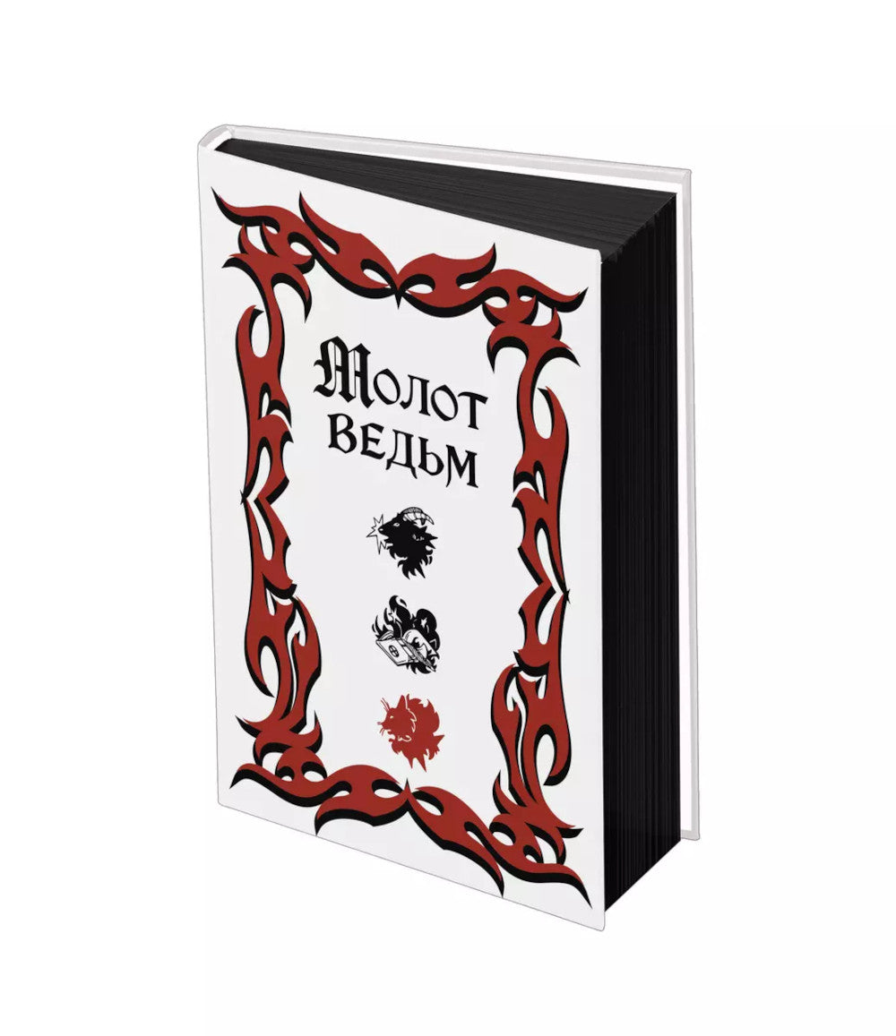 Молот ведьм (подарочное оформление с закрашенным обрезом)