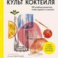 Культ коктейля. 100 клубных рецептов, чтобы удивить и напоить