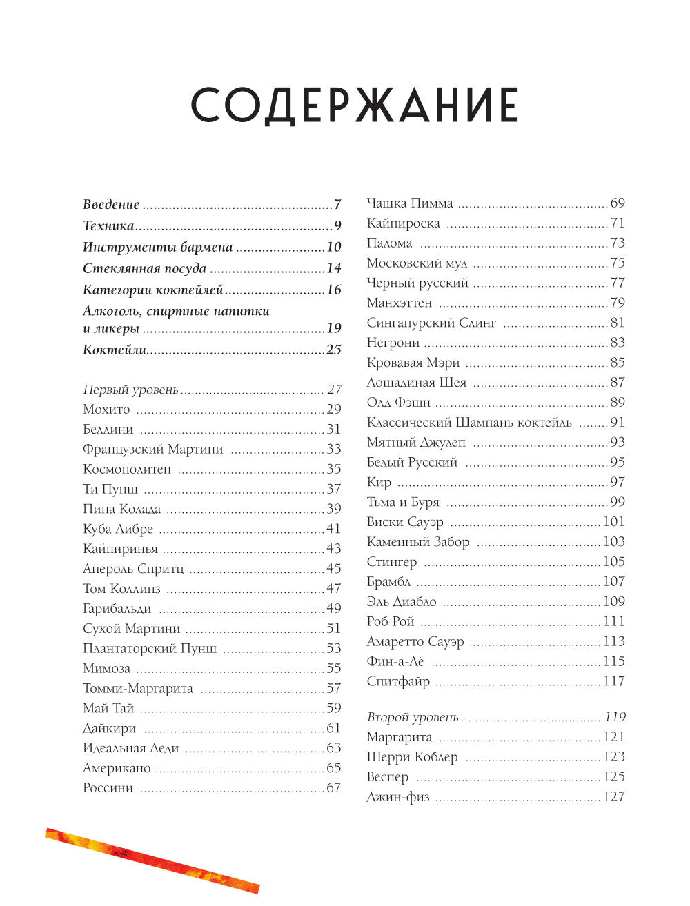 Культ коктейля. 100 клубных рецептов, чтобы удивить и напоить