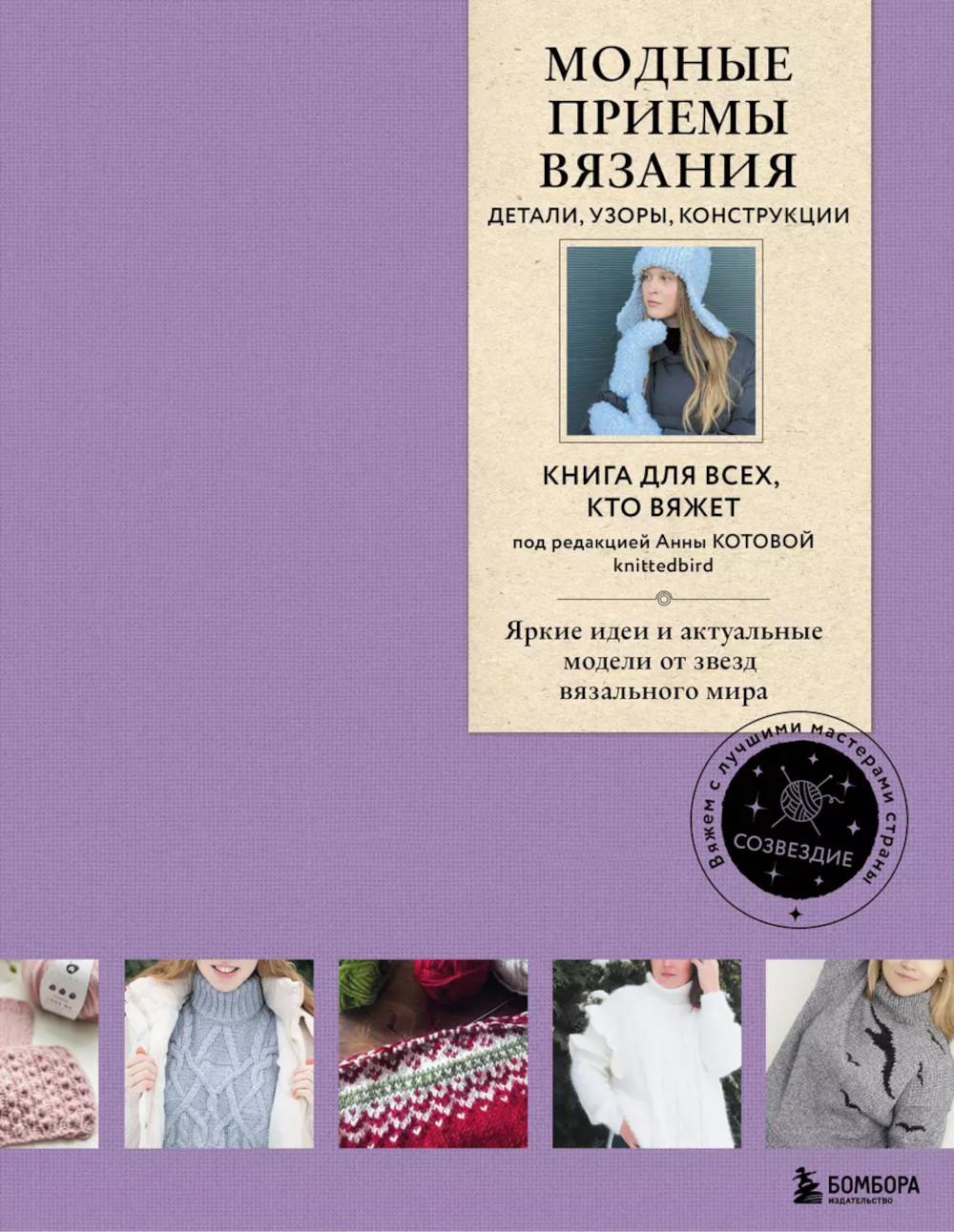 Модные приемы вязания. Детали, узоры, конструкции