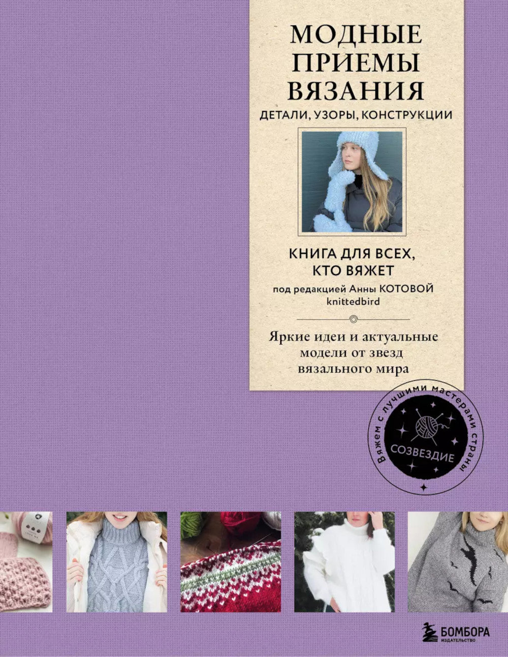 Модные приемы вязания. Детали, узоры, конструкции