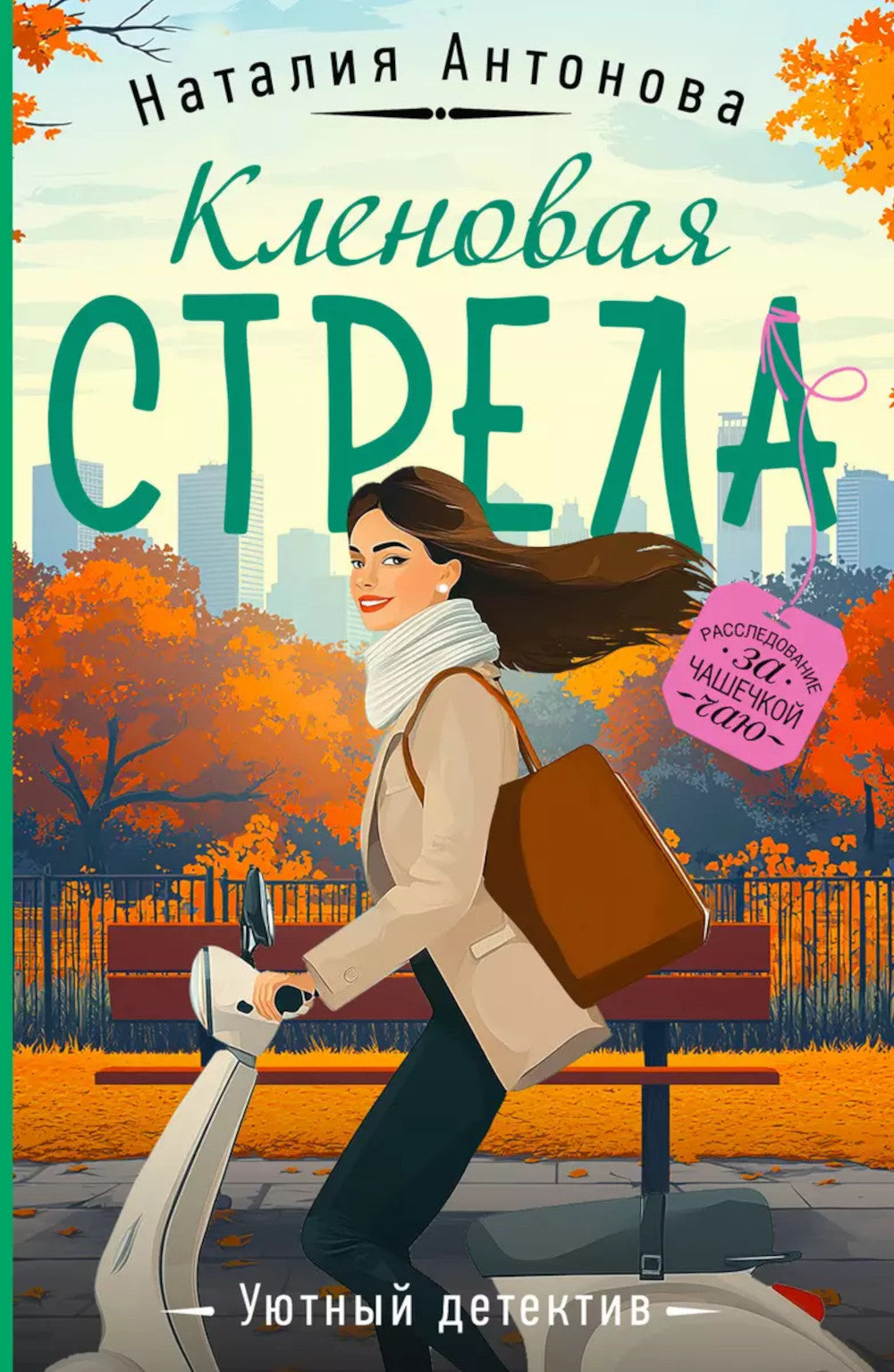 Кленовая стрела