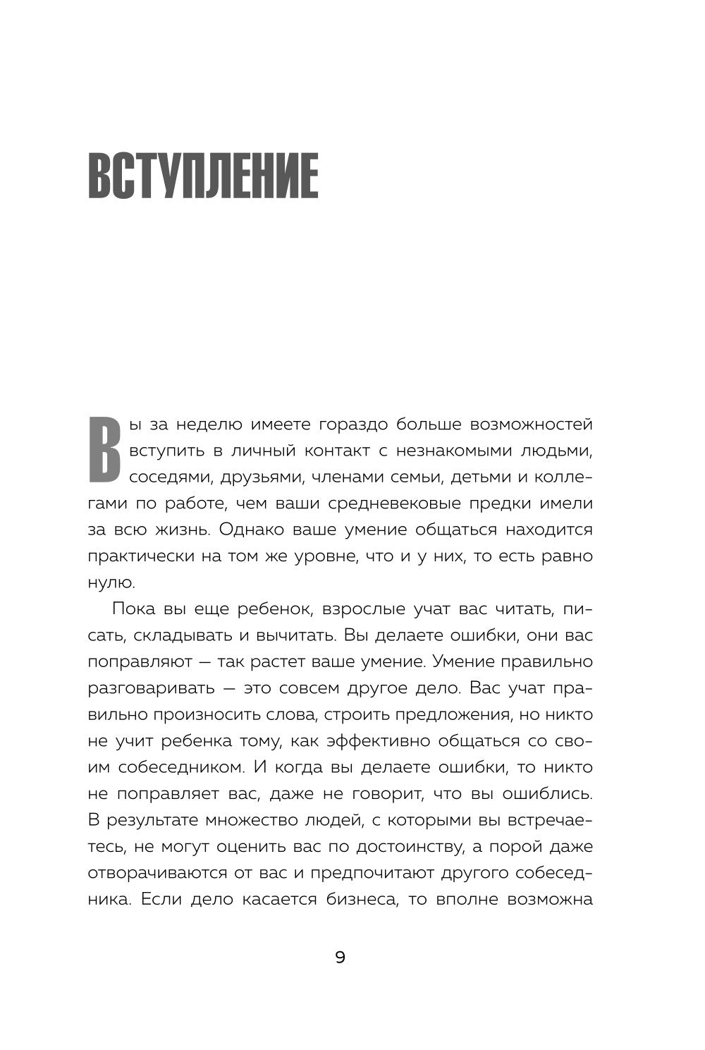 Говорите точно... Как соединить радость общения и пользу убеждения