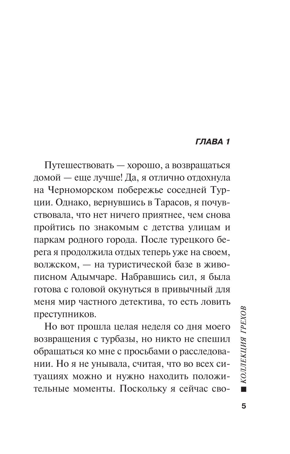 Коллекция грехов