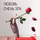 Любовь очень зла