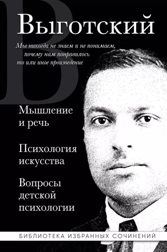 Мышление и речь, Психология искусства, Вопросы детской психологии