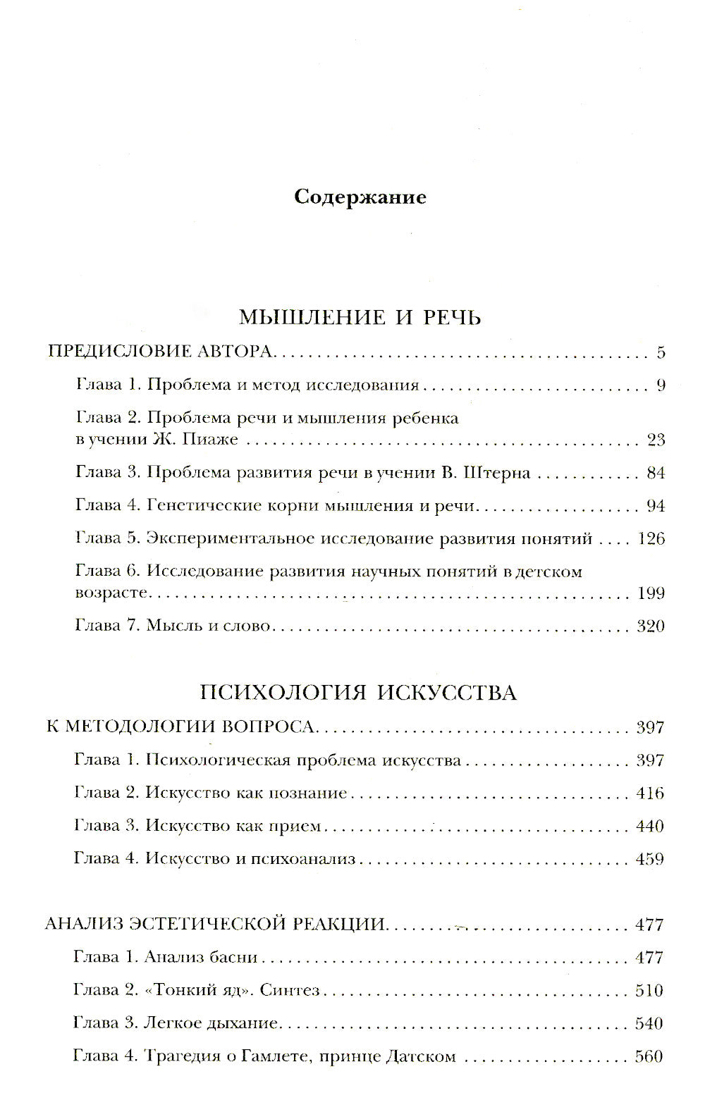 Мышление и речь, Психология искусства, Вопросы детской психологии