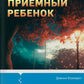 Приемный ребенок