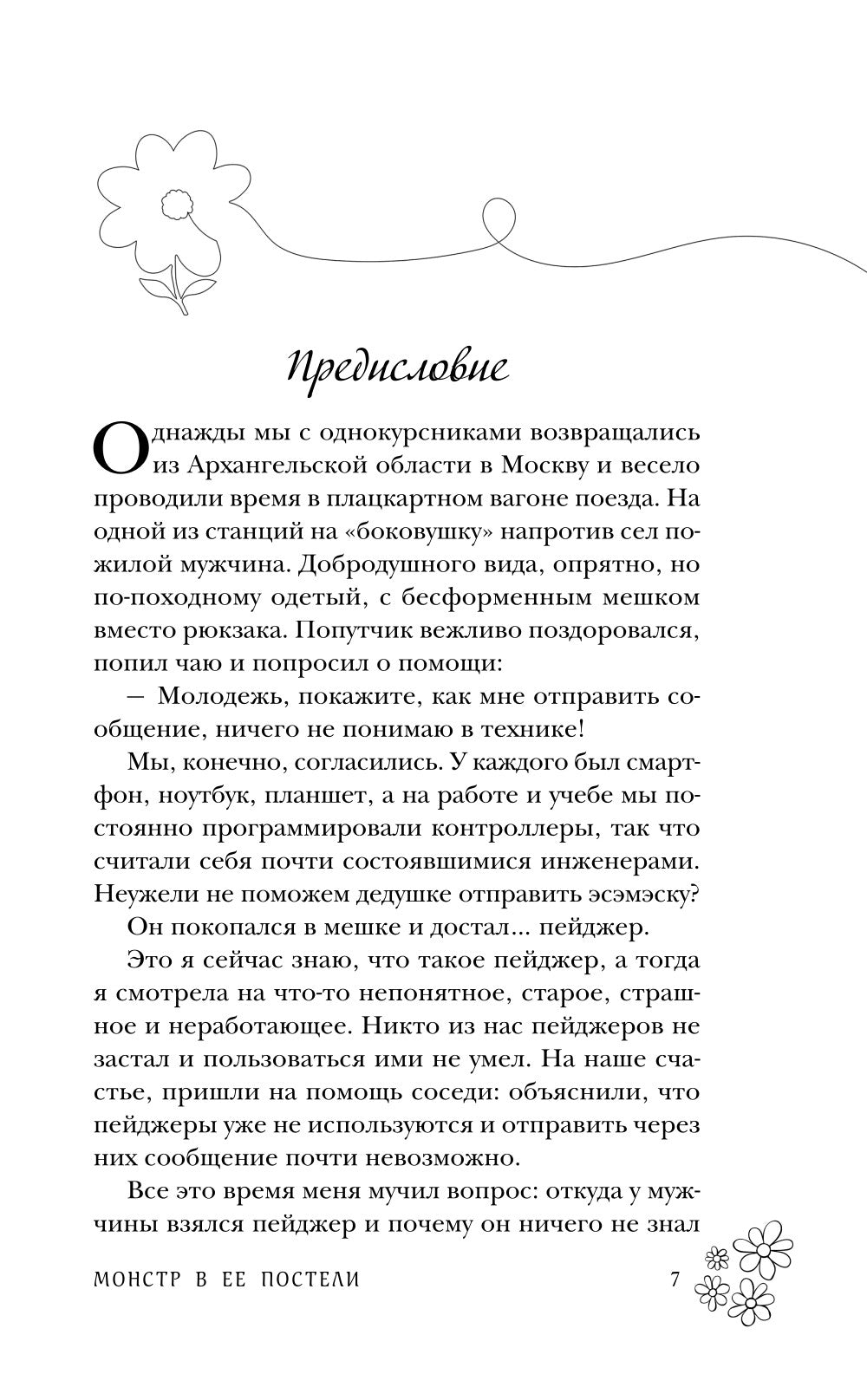 Монстр в ее постели