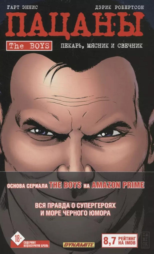 The Boys: Пацаны. Т. 10. Пекарь, мясник и свечник