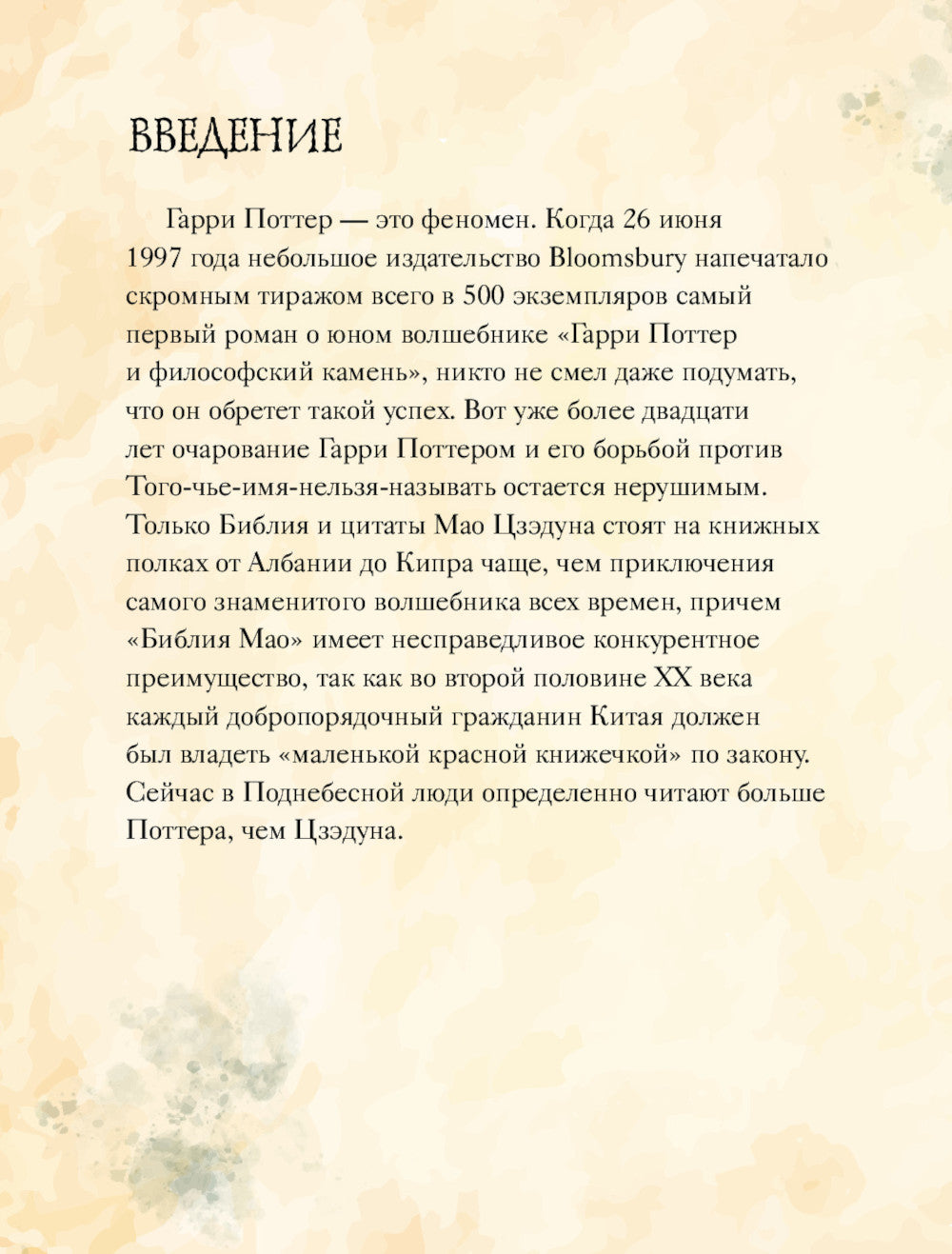 Волшебный мир Гарри Поттера. 250 магических фактов, которые должен знать каждый фанат