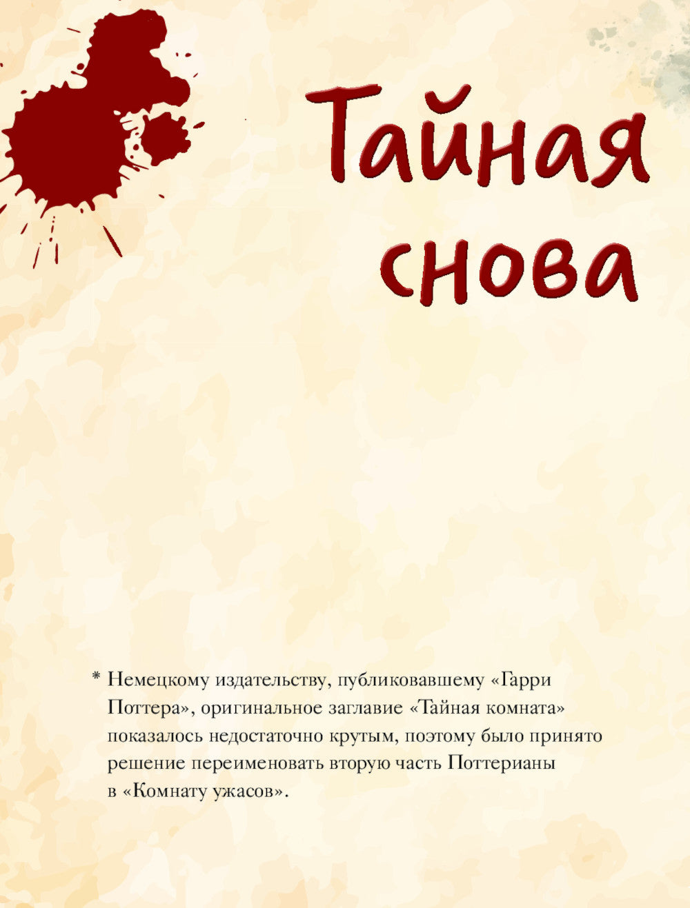 Волшебный мир Гарри Поттера. 250 магических фактов, которые должен знать каждый фанат