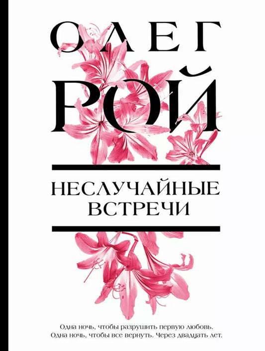 Неслучайные встречи