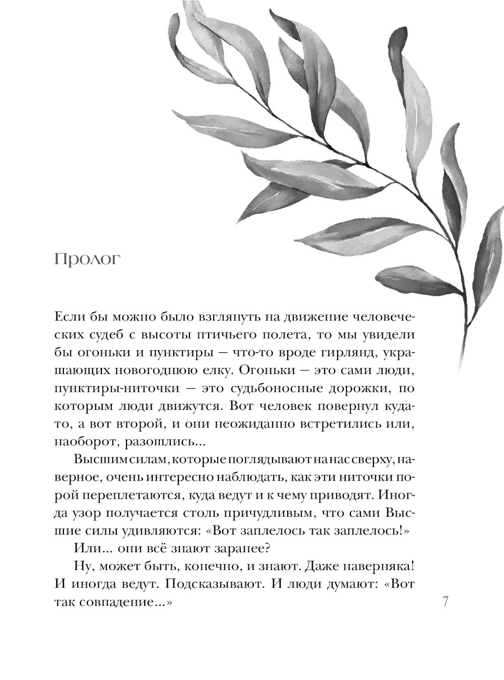 Неслучайные встречи