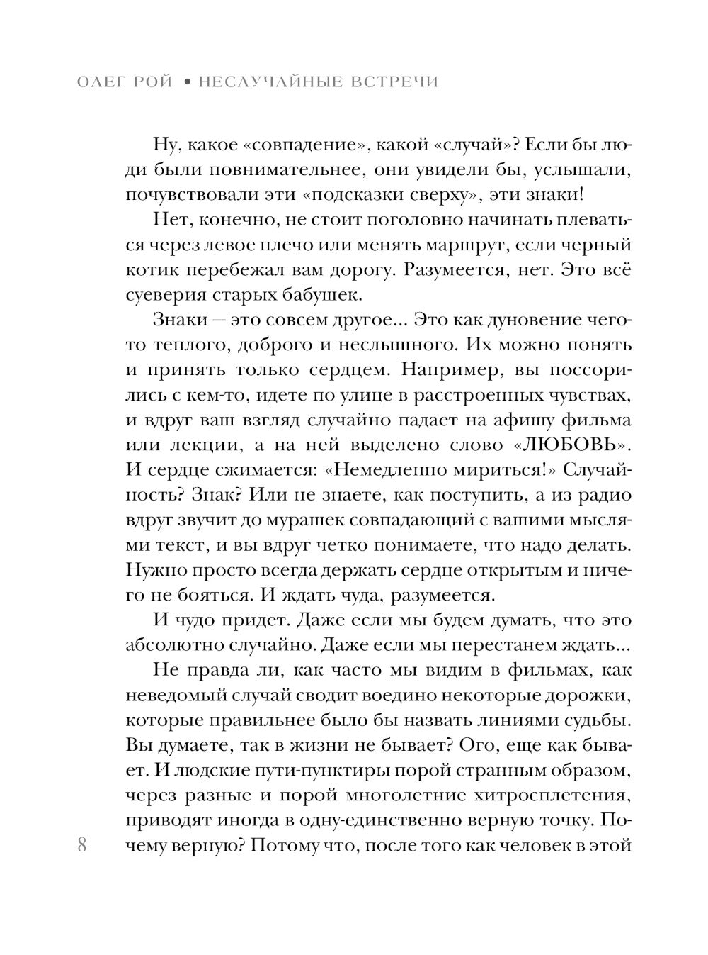 Неслучайные встречи