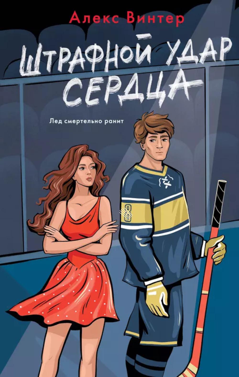 Штрафной удар сердца