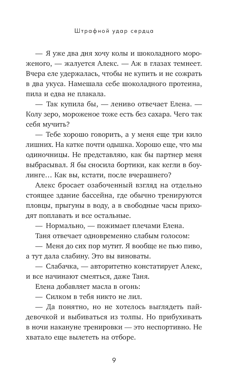 Штрафной удар сердца