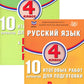 ВПР 4кл. Русский язык, Математика.10 вариантов (комплект из 2-х книг)