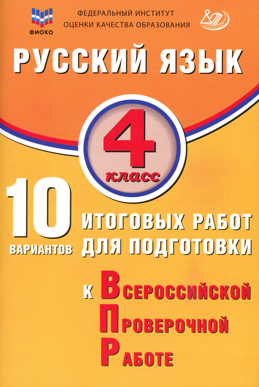ВПР 4кл. Русский язык, Математика.10 вариантов (комплект из 2-х книг)