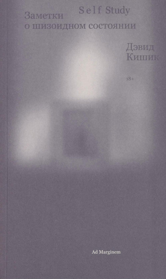 Self Study: заметки о шизоидном состоянии
