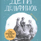 Deti Delfinov. 6-е изд., стер