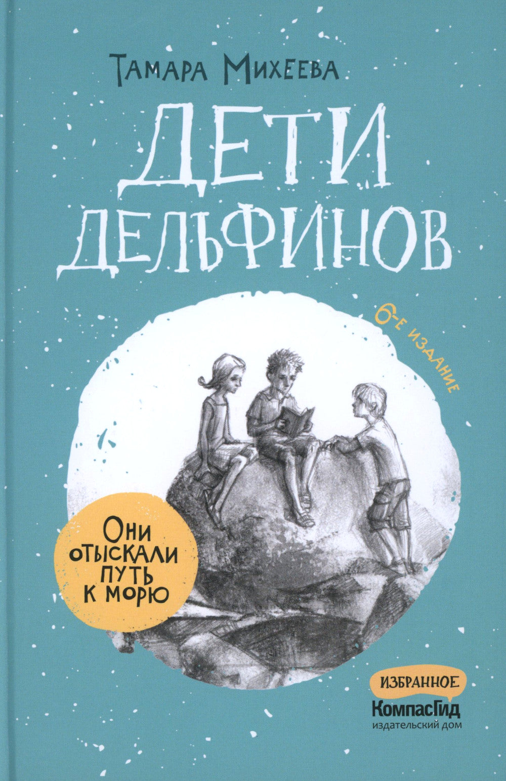 Deti Delfinov. 6-е изд., стер