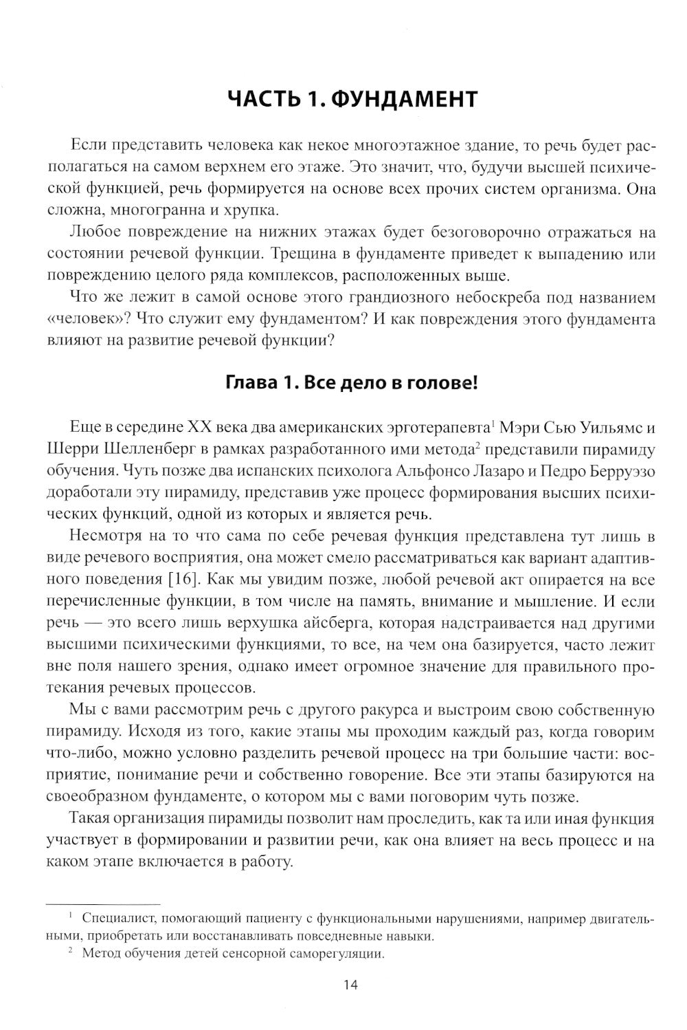 Анатомия речи: как отстроить речь у детей с особенностями развития: уникальный путеводитель. 3-е изд