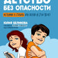 Детство без опасности: истории в стихах для детей от 7 до 10 лет. 3-е изд