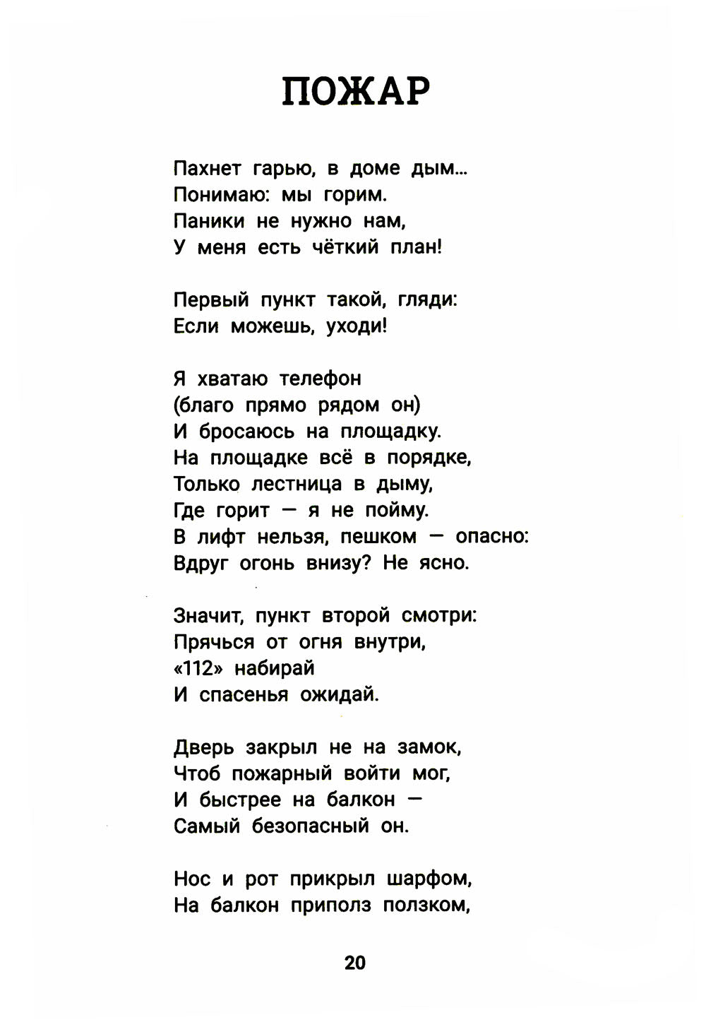 Детство без опасности: истории в стихах для детей от 7 до 10 лет. 3-е изд