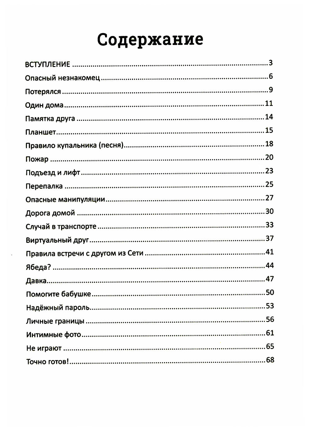 Детство без опасности: истории в стихах для детей от 7 до 10 лет. 3-е изд