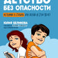 Детство без опасности: истории в стихах для детей от 7 до 10 лет. 3-е изд