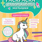 Единорожки: книга-раскраска (б/ф)